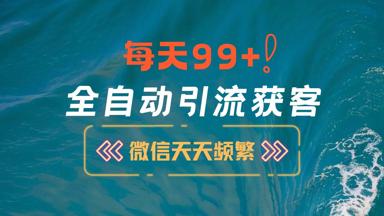 12月最新，全域全品类私域引流获客500+精准粉打法，精准客资加爆微信-起创副业网