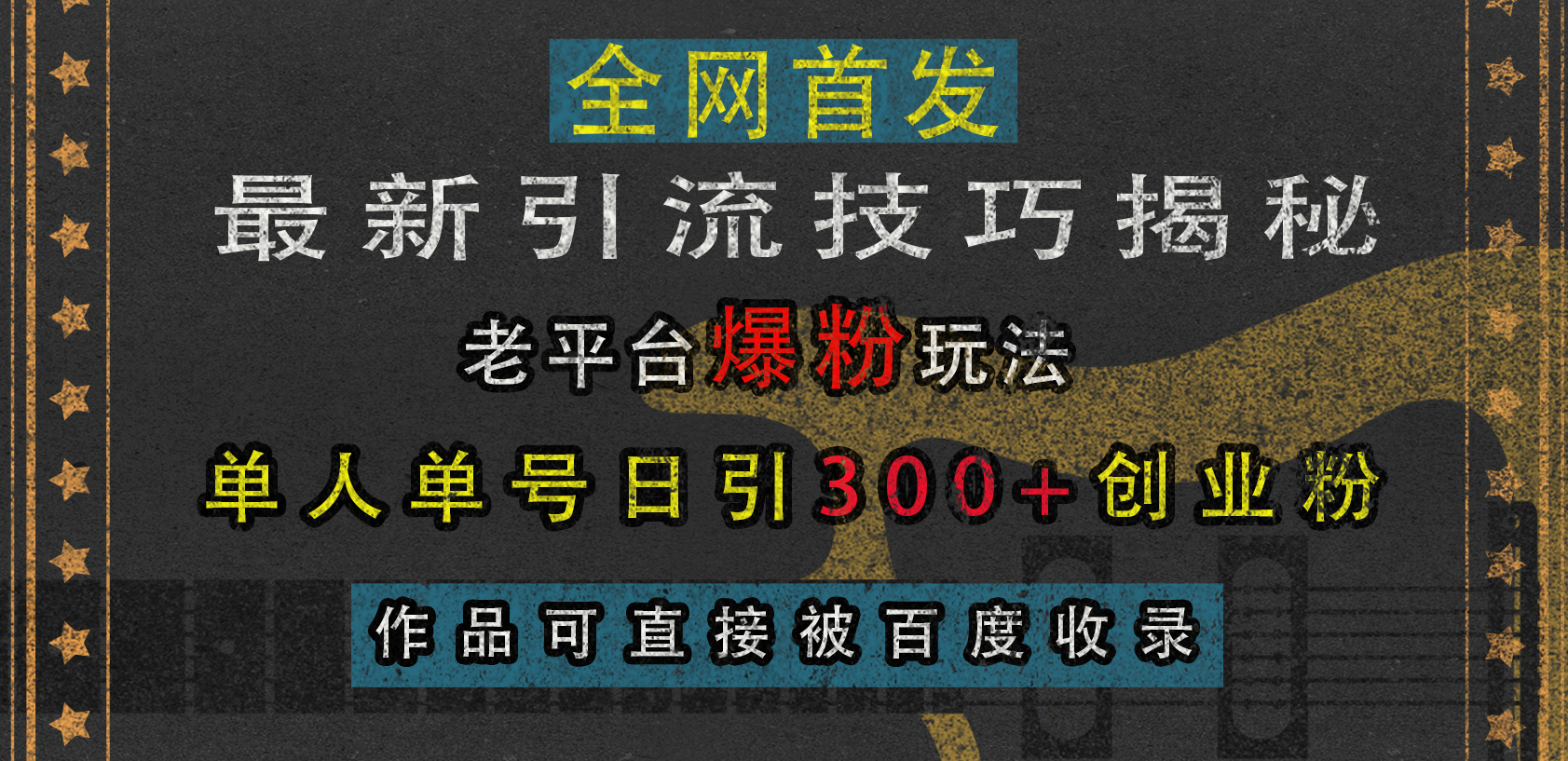 最新引流技巧揭秘，老平台爆粉玩法，单人单号日引300+创业粉，作品可直接被百度收录-副业资讯大全