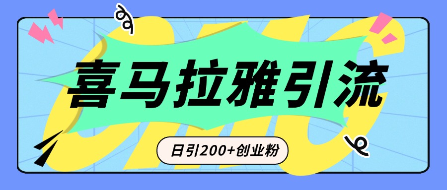 从短视频转向音频：为什么喜马拉雅成为新的创业粉引流利器？每天轻松引流200+精准创业粉-起创副业网