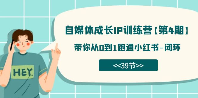 自媒体-成长IP训练营【第4期】：带你从0到1跑通小红书-闭环（39节）插图