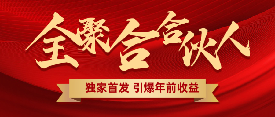 全聚合项目引爆年前收益！日入1000＋小白轻松上手，效果立竿见影，暴力吸“金”-副业资讯大全