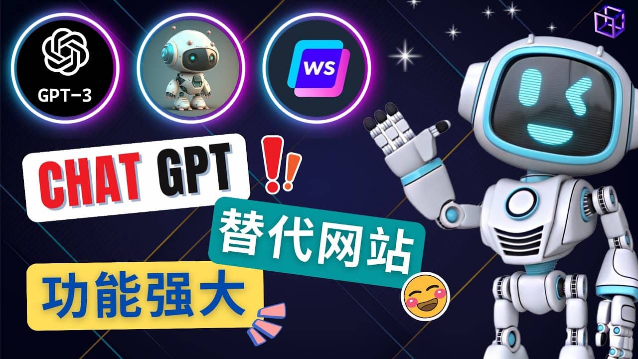 Ai聊天工具ChatGPT的替代网站，3大功能强大的人工智能工具插图