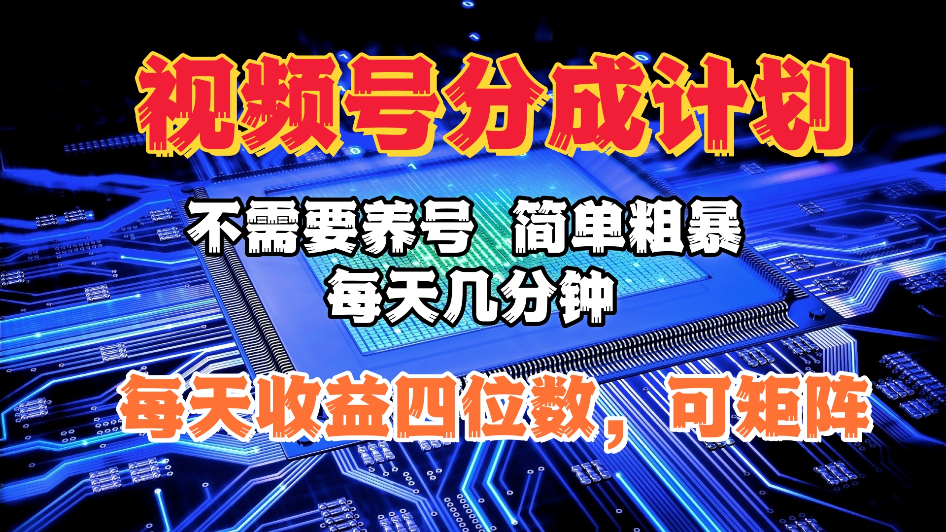 视频号分成计划，不需要养号，简单粗暴，每天几分钟，每天收益四位数，可矩阵-起创副业网