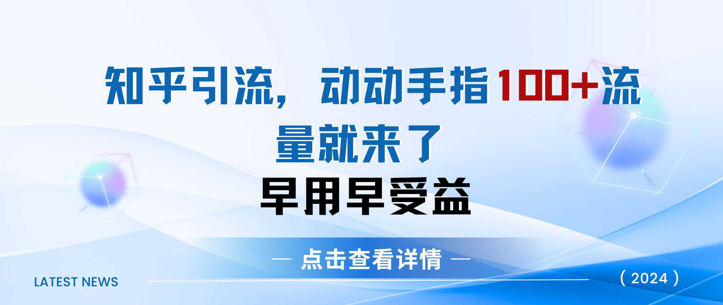 知乎快速引流当天见效果精准流量动动手指100+流量就快来了-起创副业网