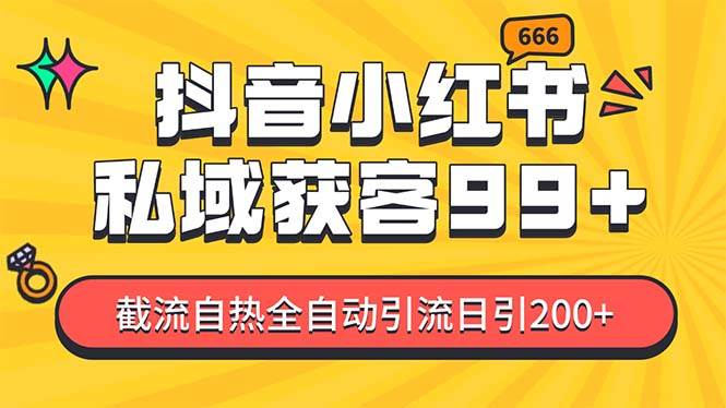 私域引流获客神器，全自动引流玩法日引500+，精准粉加爆你的微信-起创副业网