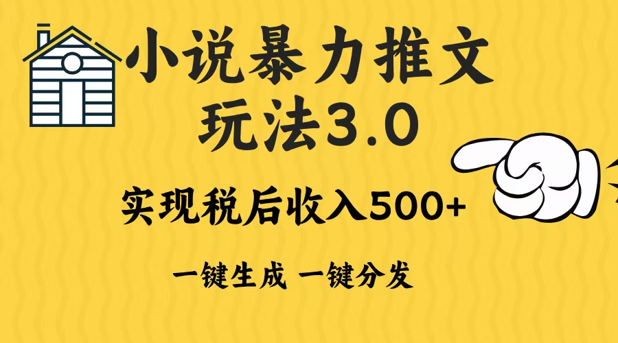 2024年小说推文，暴力玩法3.0一键多发平台生成无脑操作日入500-1000+-起创副业网