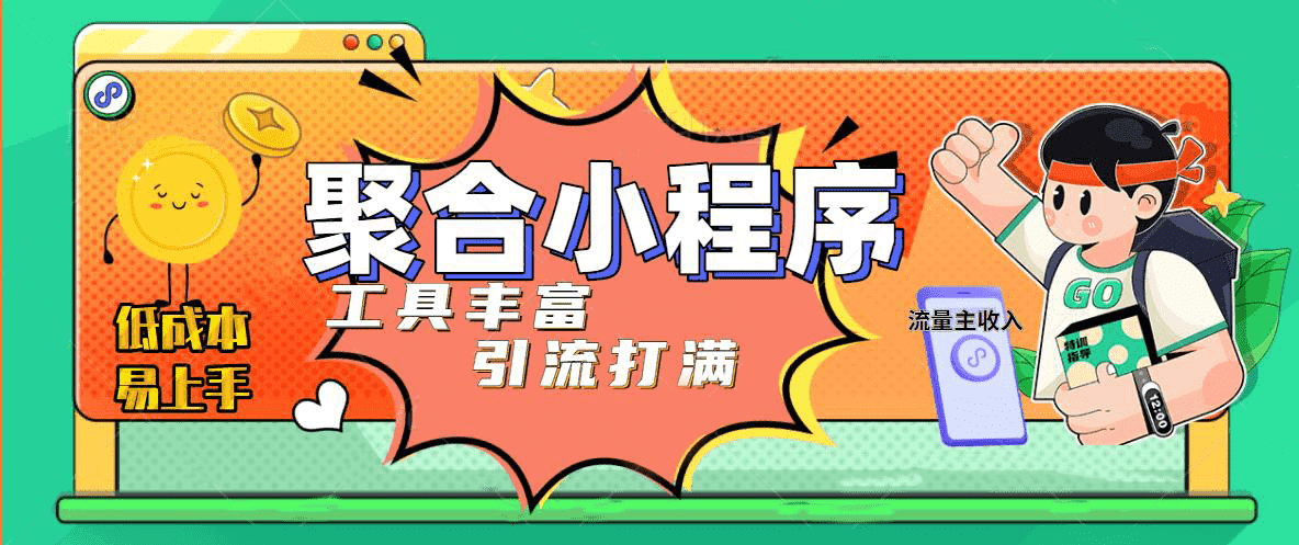 趣味聚合工具箱小程序系统，小白也能上线小程序 获取流量主收益(源码+教程)插图8