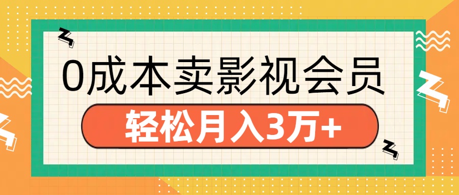 零成本卖影视会员，轻松月入3万+-副业资讯大全