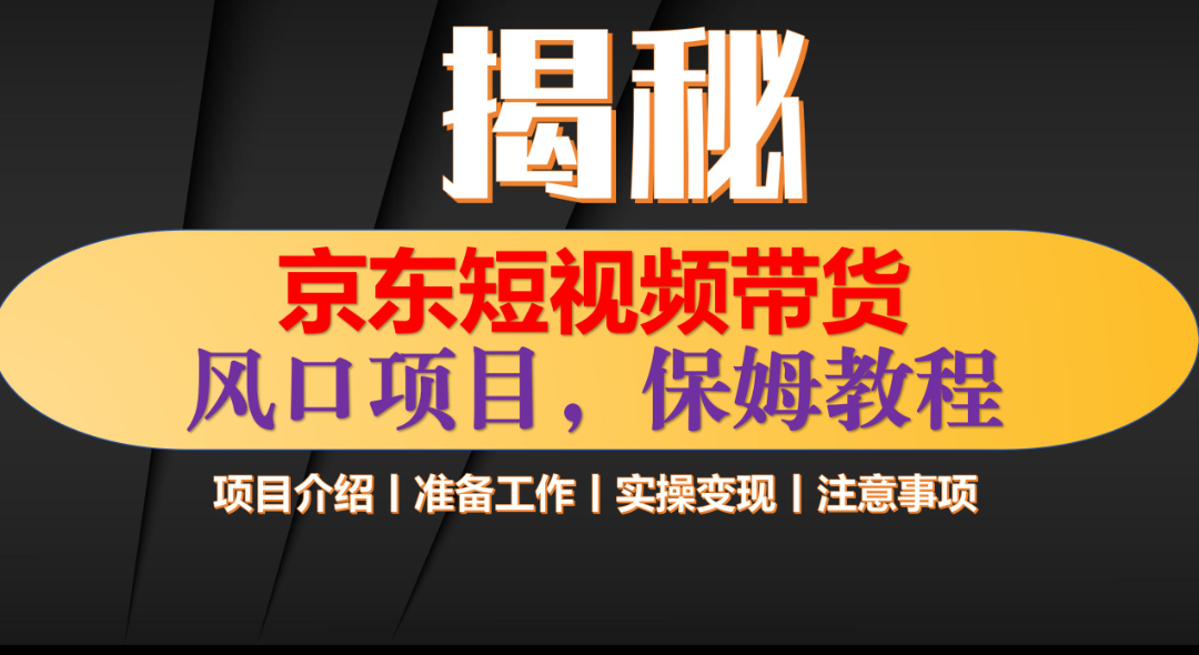 京东短视频带货 只需上传视频 轻松月入1w+-副业资讯大全