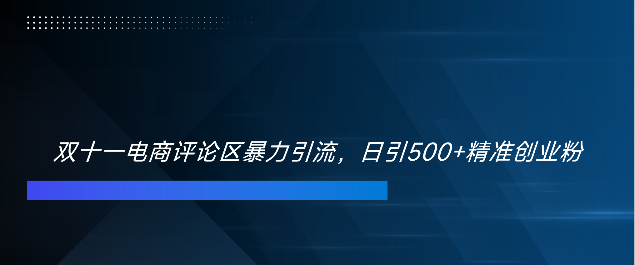 双十一电商评论区暴力引流，日引500+精准创业粉！！！-起创副业网